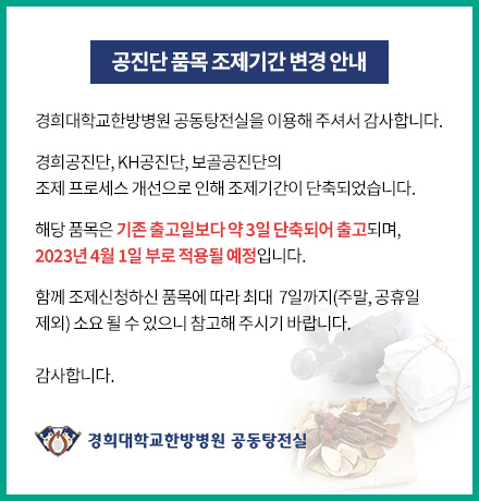 공진단 품목 조제기간 변경 안내