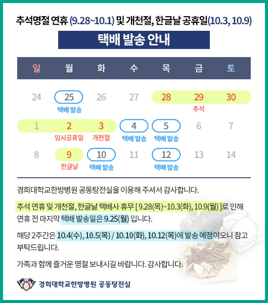 추석명절 연휴 (9.28~10.1) 및 개천절, 한글날 공휴일(10.3, 10.9) 택배 발송 안내