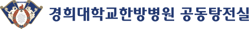 경희대학교 공동탕전실 로고