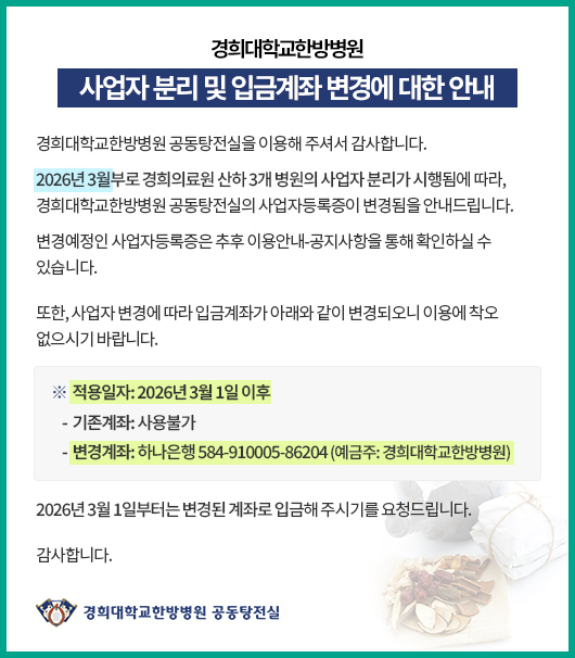 경희대학교한방병원 사업자 분리 및 입금계좌 변경에 대한 안내