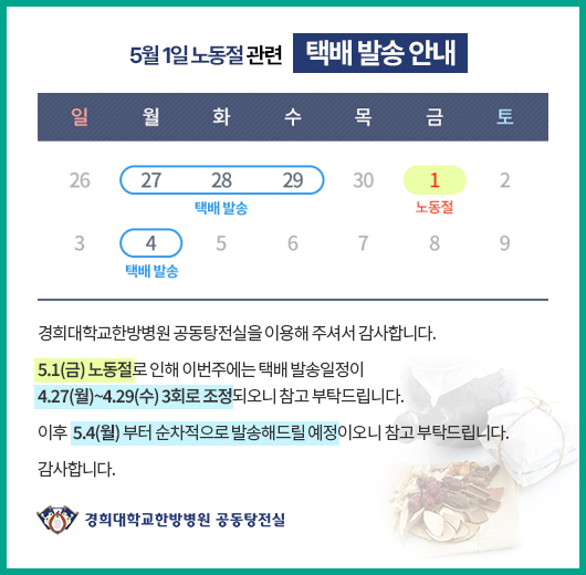 5월 1일 노동절 관련 택배 발송 안내: 4/27, 28, 29 3회 발송. 5/4부터 순차적으로 발송