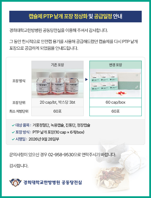 캡슐제(거풍청혈단, 녹용캡슐, 진통단, 청장캡슐) PTP 낱개 포장 정상화 : 2026년 9월 28일부 시행